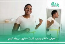 بهترین کلینیک لاغری در رباط کریم