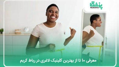 بهترین کلینیک لاغری در رباط کریم
