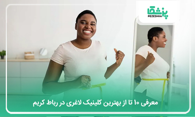 بهترین کلینیک لاغری در رباط کریم