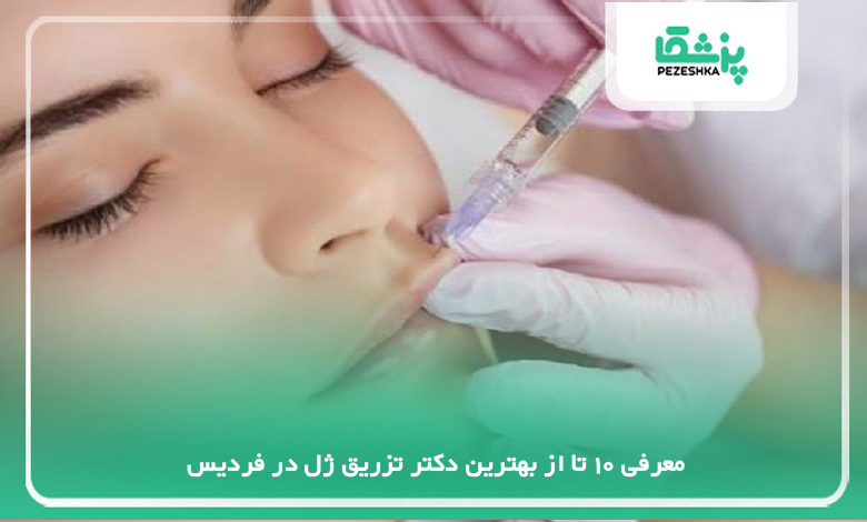 بهترین دکتر تزریق ژل در فردیس