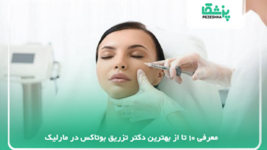 بهترین دکتر تزریق بوتاکس در مارلیک