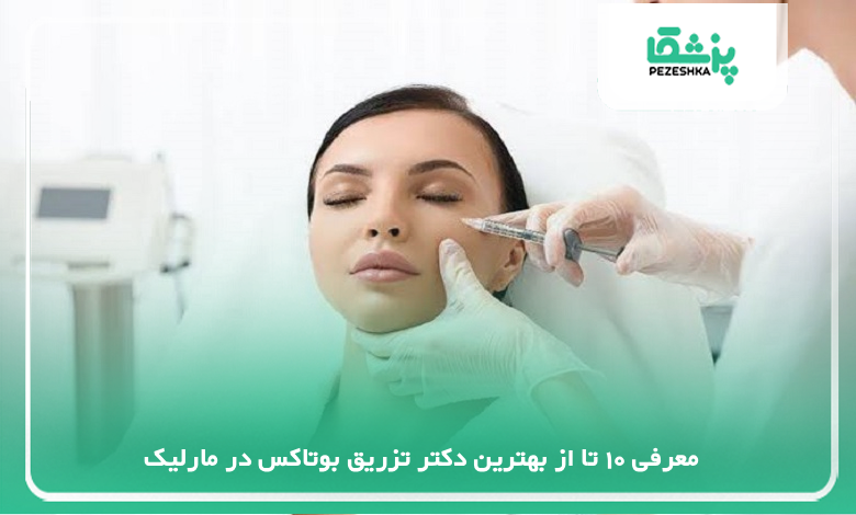 بهترین دکتر تزریق بوتاکس در مارلیک