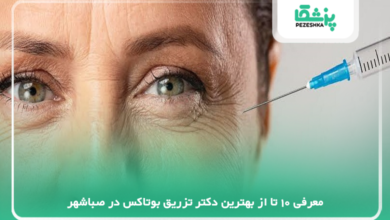 بهترین دکتر تزریق بوتاکس در صباشهر