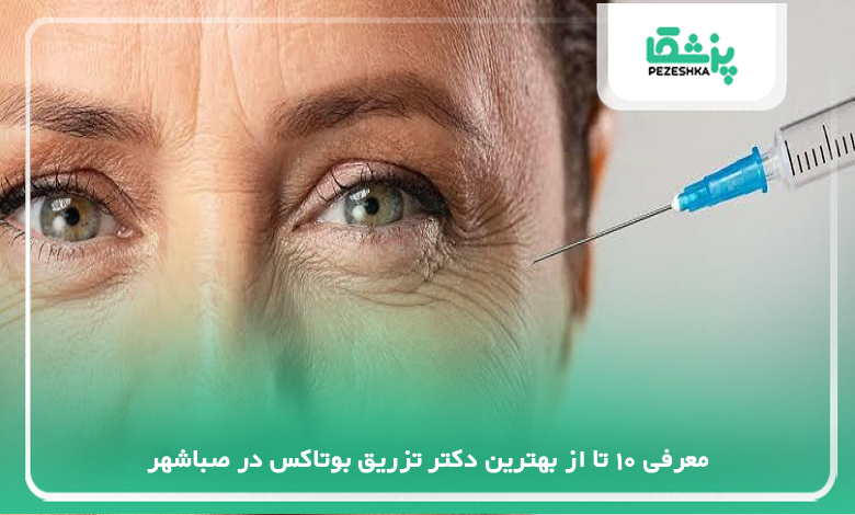 بهترین دکتر تزریق بوتاکس در صباشهر