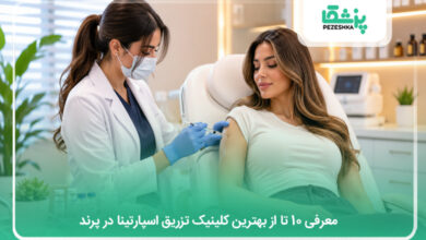 بهترین کلینیک تزریق اسپارتینا در پرند