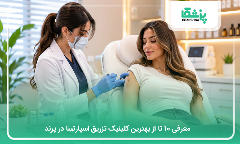 بهترین کلینیک تزریق اسپارتینا در پرند