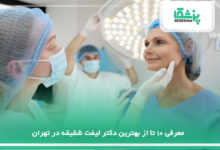 بهترین دکتر لیفت شقیقه در تهران