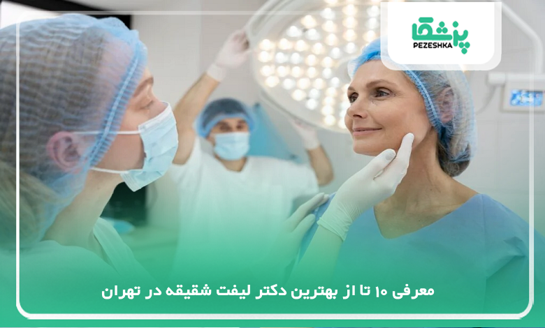 بهترین دکتر لیفت شقیقه در تهران