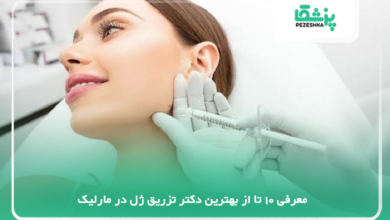 بهترین دکتر تزریق ژل در مارلیک