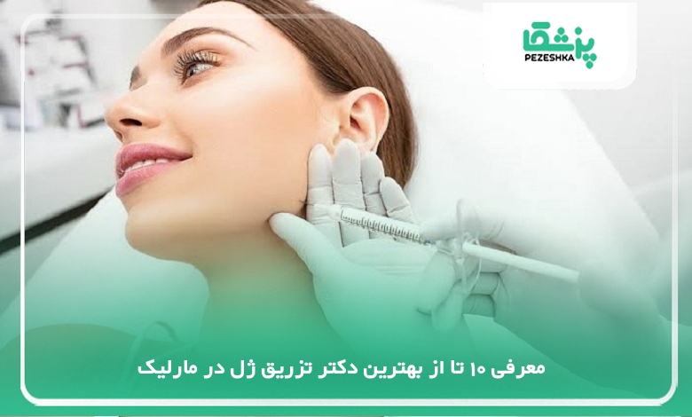 بهترین دکتر تزریق ژل در مارلیک