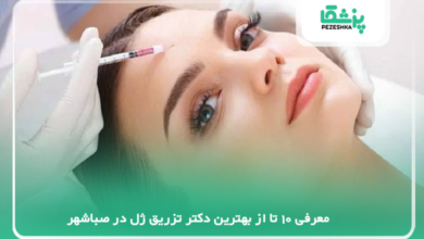 بهترین دکتر تزریق ژل در صباشهر