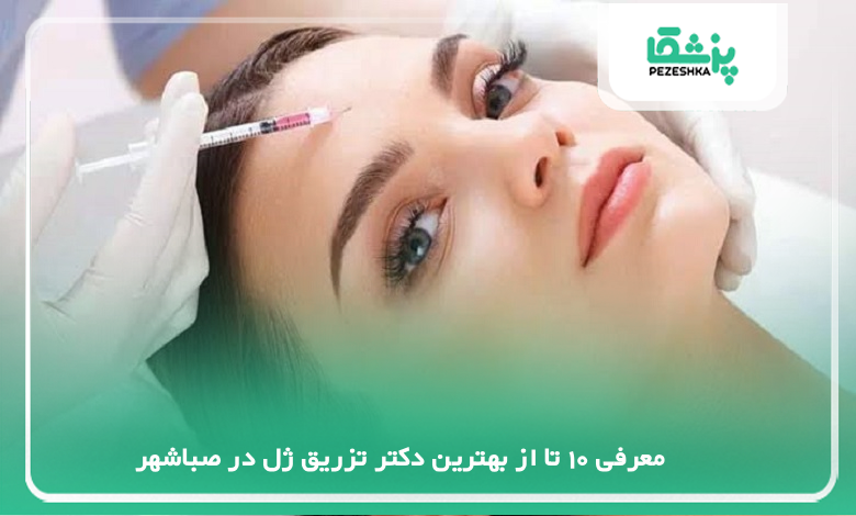 بهترین دکتر تزریق ژل در صباشهر
