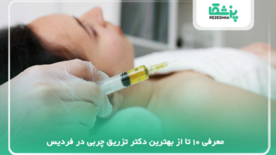 بهترین دکتر تزریق چربی در فردیس