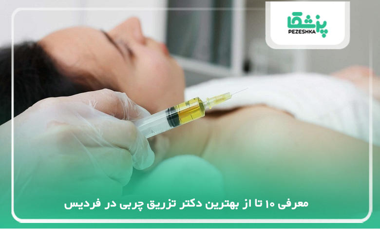 بهترین دکتر تزریق چربی در فردیس
