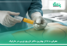 بهترین دکتر تزریق چربی در مارلیک