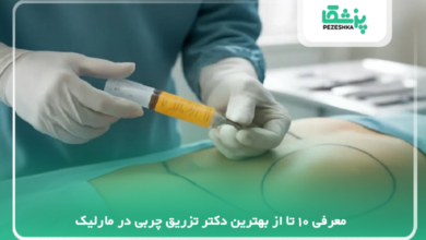بهترین دکتر تزریق چربی در مارلیک