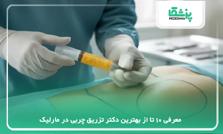 بهترین دکتر تزریق چربی در مارلیک