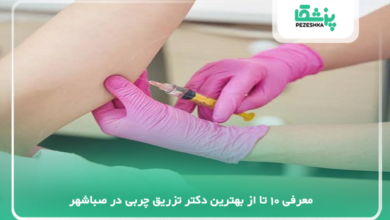 بهترین دکتر تزریق چربی در صباشهر