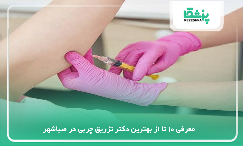 بهترین دکتر تزریق چربی در صباشهر