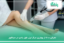 بهترین مرکز لیزر فول بادی در صباشهر