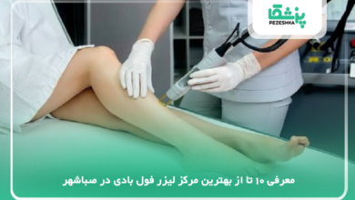 بهترین مرکز لیزر فول بادی در صباشهر