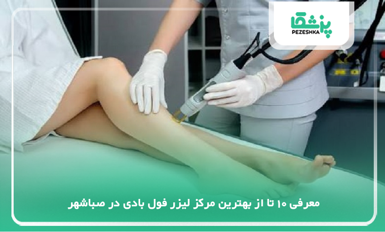 بهترین مرکز لیزر فول بادی در صباشهر