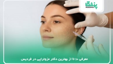 بهترین دکتر مزوتراپی در فردیس