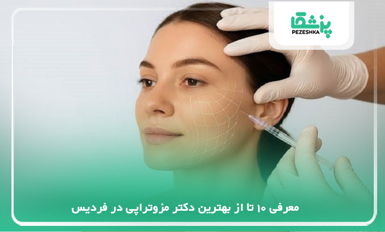 بهترین دکتر مزوتراپی در فردیس