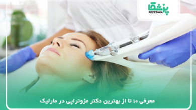 بهترین دکتر مزوتراپی در مارلیک