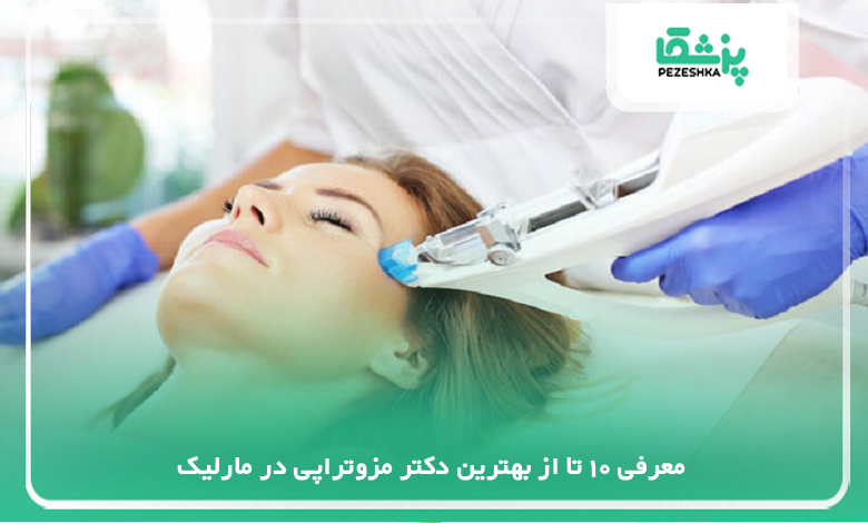 بهترین دکتر مزوتراپی در مارلیک