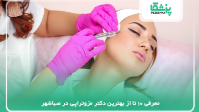 بهترین دکتر مزوتراپی در صباشهر