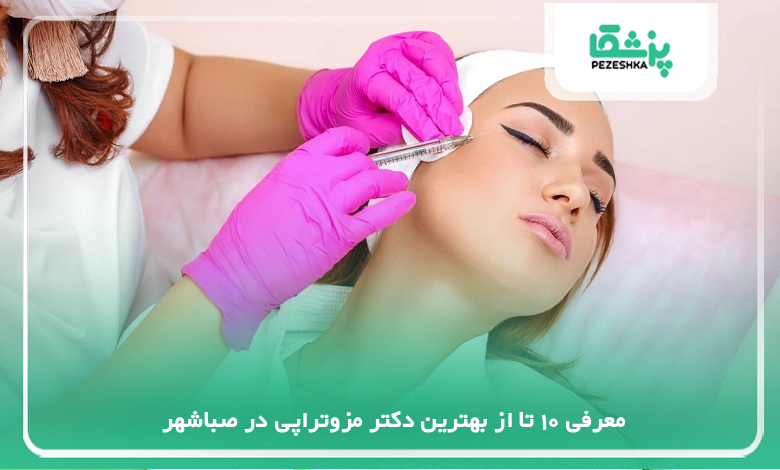 بهترین دکتر مزوتراپی در صباشهر