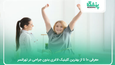 بهترین کلینیک لاغری بدون جراحی در تهرانسر