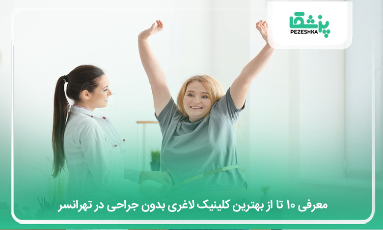 بهترین کلینیک لاغری بدون جراحی در تهرانسر