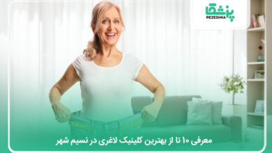 بهترین کلینیک لاغری در نسیم شهر