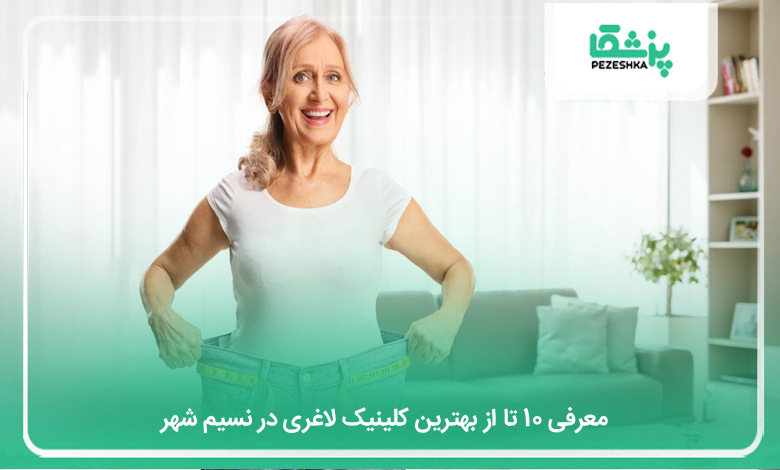 بهترین کلینیک لاغری در نسیم شهر
