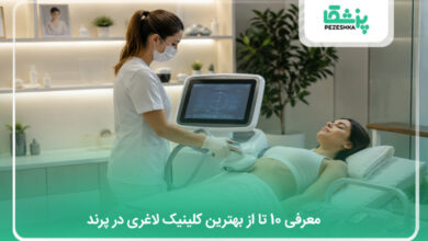 بهترین کلینیک لاغری در پرند
