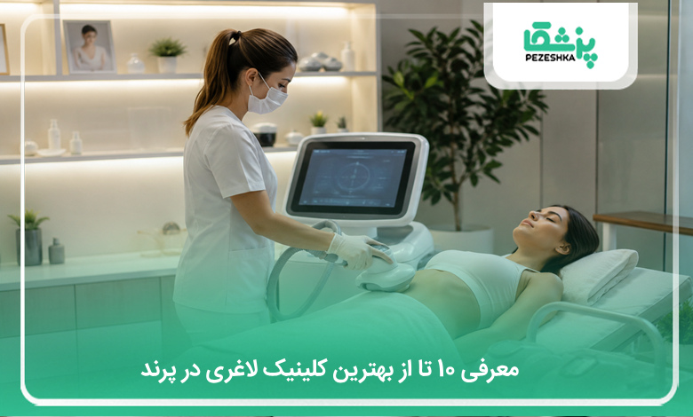 بهترین کلینیک لاغری در پرند