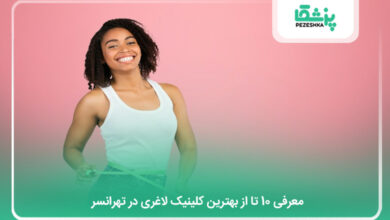 بهترین کلینیک لاغری در تهرانسر