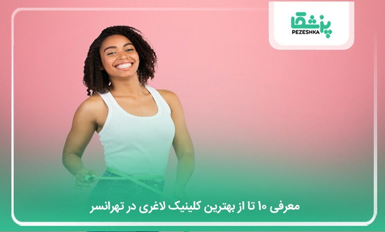 بهترین کلینیک لاغری در تهرانسر