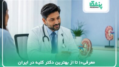 بهترین دکتر کلیه در ایران