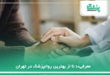 بهترین روانپزشک در تهران