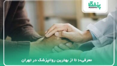 بهترین روانپزشک در تهران
