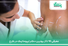 معرفی 10 تا از بهترین دکتر لیپوماتیک در کرج