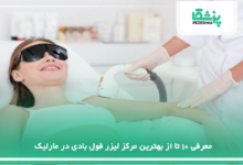 بهترین مرکز لیزر فول بادی در مارلیک