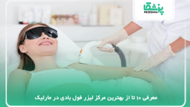 بهترین مرکز لیزر فول بادی در مارلیک