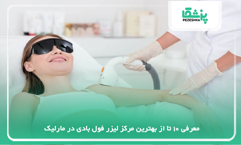 بهترین مرکز لیزر فول بادی در مارلیک