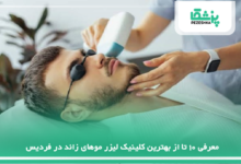 بهترین کلینیک لیزر موهای زائد در فردیس