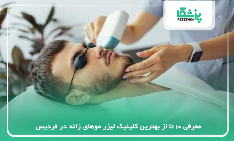 بهترین کلینیک لیزر موهای زائد در فردیس
