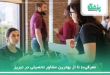 بهترین مشاور تحصیلی در تبریز